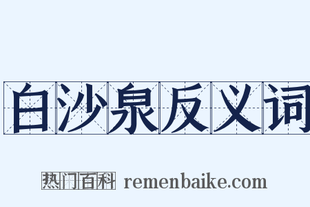 白沙泉反义词是什么意思的图片